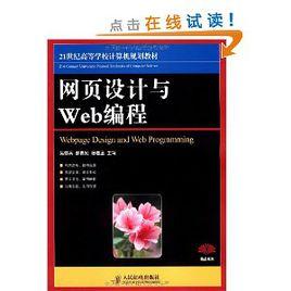 網頁設計與Web編程 網頁設計與Web編程