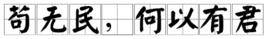 苟無民,何以有君 苟無民,何以有君
