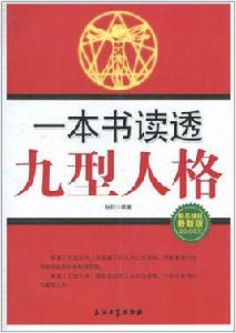 一本書讀透九型人格