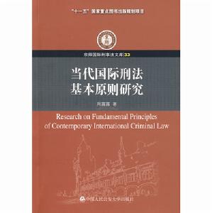 當代國際刑法基本原則研究