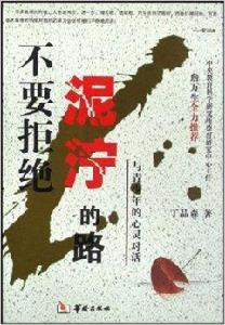 不要拒絕泥濘的路:與青少年的心靈對話 不要拒絕泥濘的路:與青少年的心靈對話