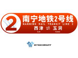 南寧軌道交通2號線 南寧軌道交通2號線