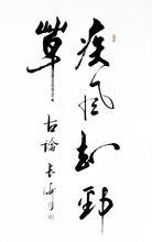 於長海[國務院國禮書法大師]