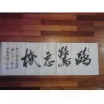 鷗鷺忘機 鷗鷺忘機