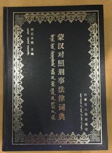 蒙漢對照刑事法律詞典 蒙漢對照刑事法律詞典