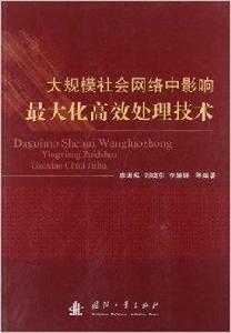 大規模社會網路中影響最大化高效處理技術 大規模社會網路中影響最大化高效處理技術