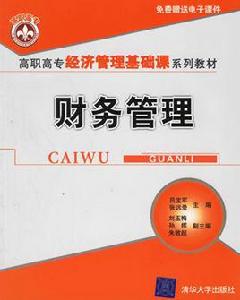 財務管理[呂寶軍、張遠錄編著書籍]
