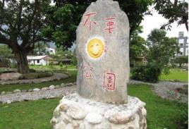 不要臉公園 不要臉公園