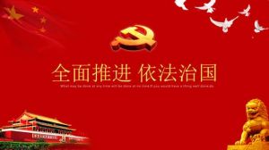 中國共產黨中央全面依法治國委員會 中國共產黨中央全面依法治國委員會