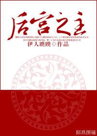 後宮之主