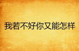 我若不好你又能怎樣