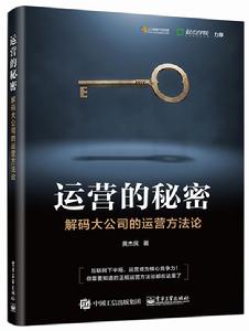 運營的秘密:解碼大公司的運營方法論 運營的秘密:解碼大公司的運營方法論