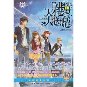 天才惡男大聯盟 天才惡男大聯盟