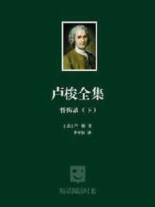 盧梭全集:懺悔錄(下) 盧梭全集:懺悔錄(下)