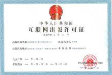 網際網路出版許可證