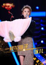 一枝花仙子——泳兒