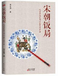 宋朝飯局 宋朝飯局