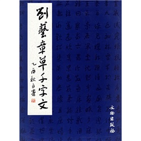 劉藝章草千字文 劉藝章草千字文