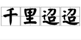 千里迢迢[成語]
