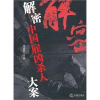 解密中國雇兇殺人大案 解密中國雇兇殺人大案