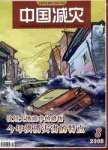 《中國減災》 《中國減災》
