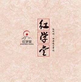 紅學堂 紅學堂