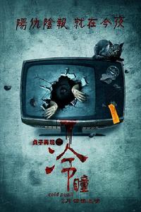 《貞子再現·冷瞳》海報