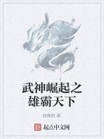 武神崛起之雄霸天下 武神崛起之雄霸天下