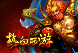 《熱血西遊》 《熱血西遊》