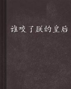 誰咬了朕的皇后 誰咬了朕的皇后