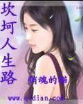 坎坷的人生路 坎坷的人生路