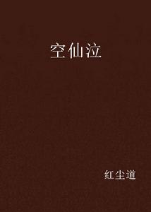空仙泣 空仙泣
