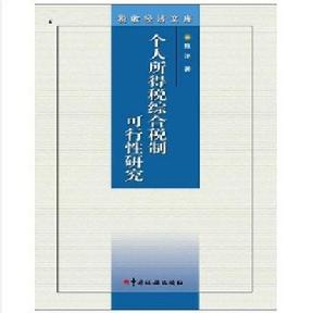 個人所得稅綜合稅制可行性研究 個人所得稅綜合稅制可行性研究
