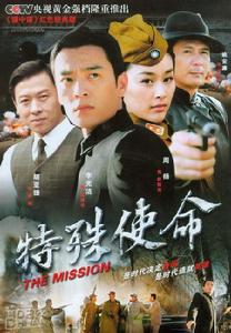 特殊使命 特殊使命