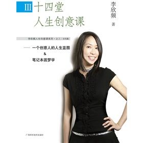 《十四堂人生創意課3:一個創意人的人生藍圖筆記本圓夢學》 《十四堂人生創意課3:一個創意人的人生藍圖筆記本圓夢學》