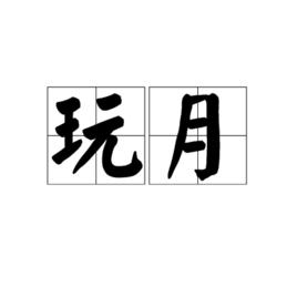 玩月 玩月