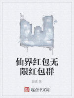 仙界紅包無限紅包群 仙界紅包無限紅包群