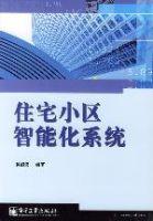 住宅小區智慧型化系統