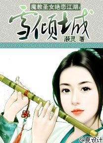 魔教聖女絕戀江湖:雪傾城 魔教聖女絕戀江湖:雪傾城