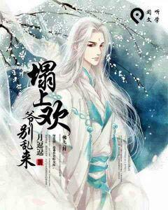 榻上歡:爺別亂來 榻上歡:爺別亂來