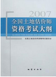 土地估價師資格考試 土地估價師資格考試