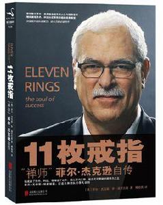 11枚戒指:禪師菲爾·傑克遜自傳 11枚戒指:禪師菲爾·傑克遜自傳
