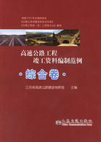 《高速公路工程竣工資料編制範例》 《高速公路工程竣工資料編制範例》