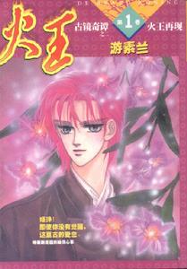 《火王》 《火王》