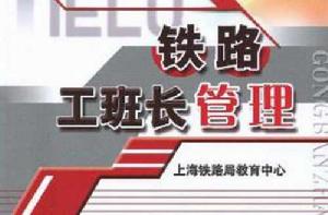鐵路工班長管理 鐵路工班長管理