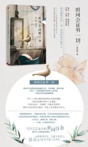 時間會證明一切 時間會證明一切