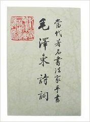 當代著名書法家手書毛澤東詩詞 當代著名書法家手書毛澤東詩詞
