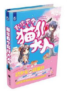 我家有個貓仆大人 我家有個貓仆大人