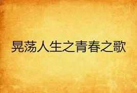 晃蕩人生之青春之歌 晃蕩人生之青春之歌
