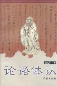 論語體認 論語體認